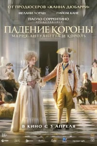 Падение короны (2023)