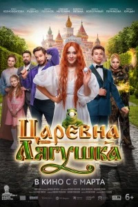 Царевна-лягушка (2025)
