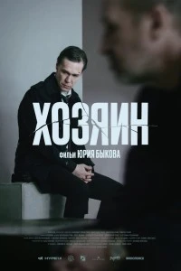 Хозяин (2023)