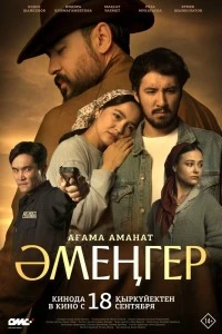 Аменгер (2025)