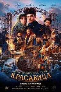 Красавица (2026)